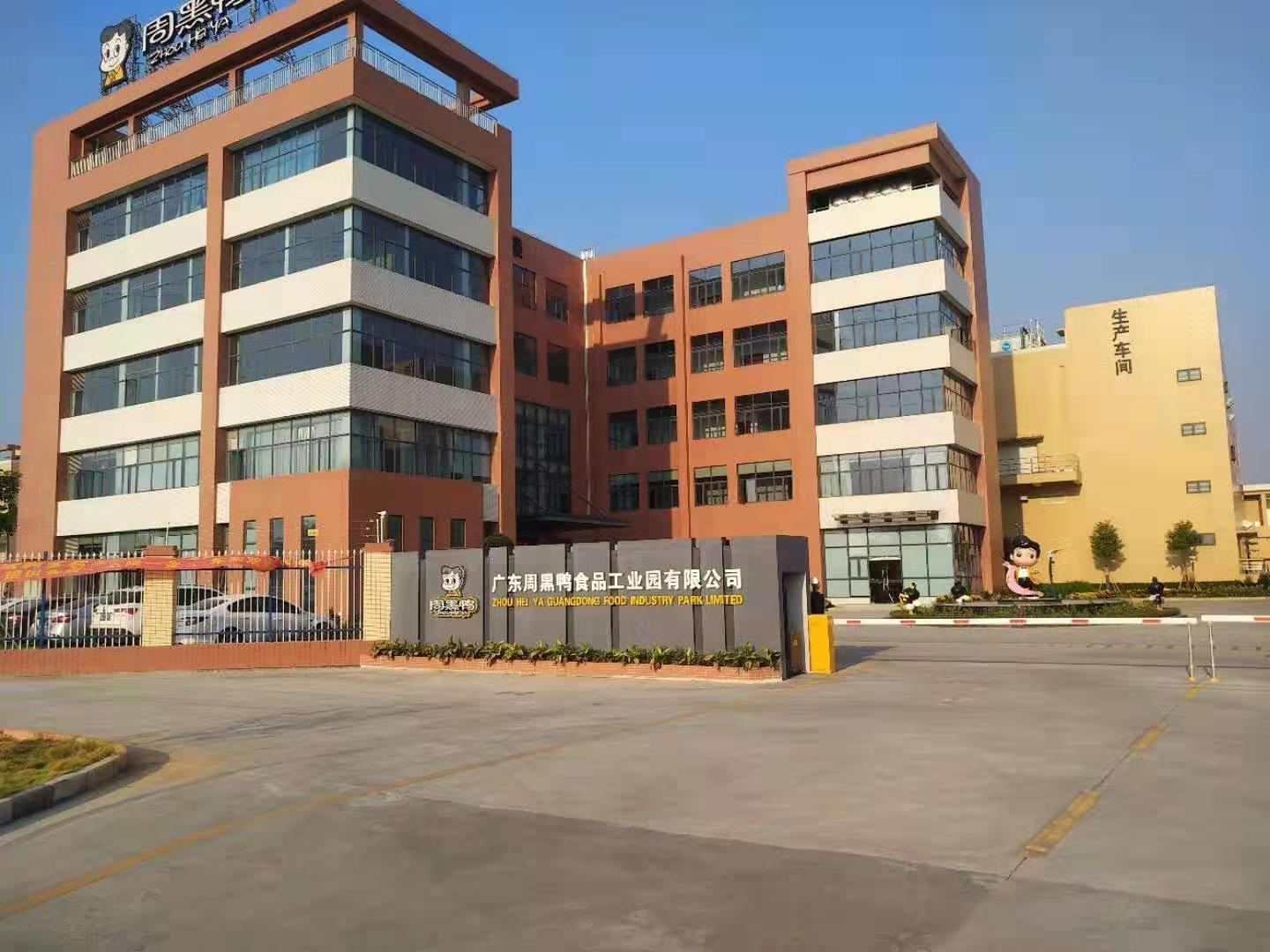 麻涌周黑鸭华南总部暨华南生产项目污水处理设计及安装工程